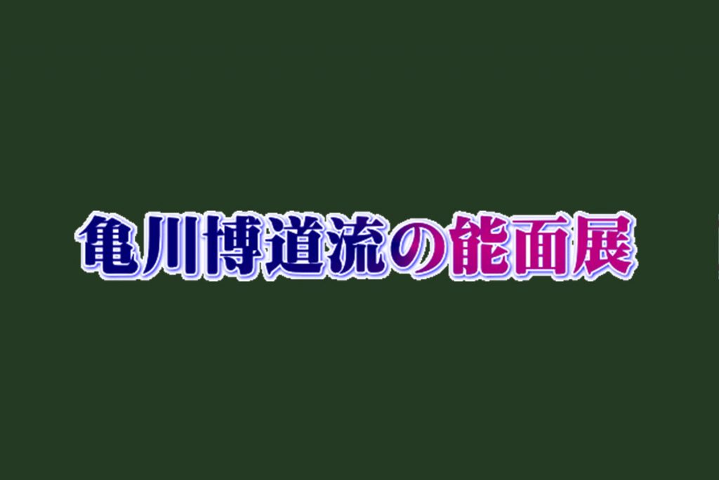 亀川博道流の能面展